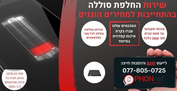 החלפת סוללה