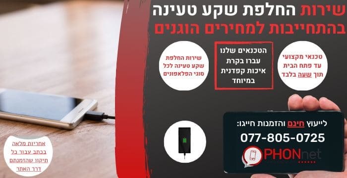 החלפת שקע טעינה