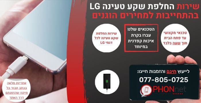 החלפת שקע טעינה LG