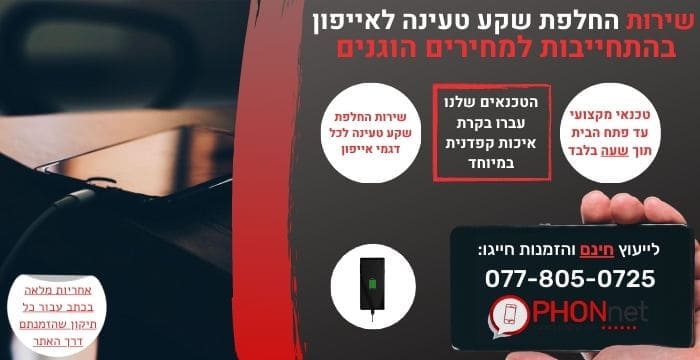החלפת שקע טעינה לאייפון