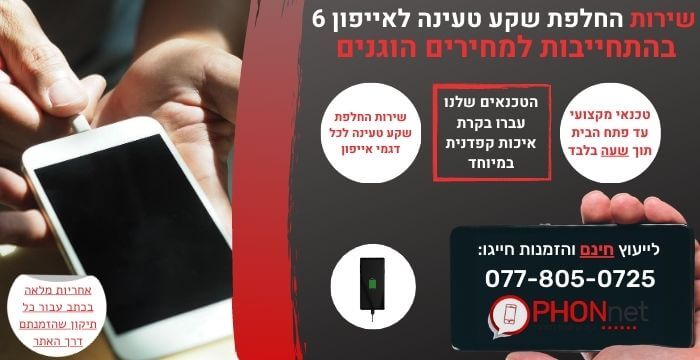 החלפת שקע טעינה לאייפון 6