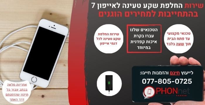 החלפת שקע טעינה לאייפון 7