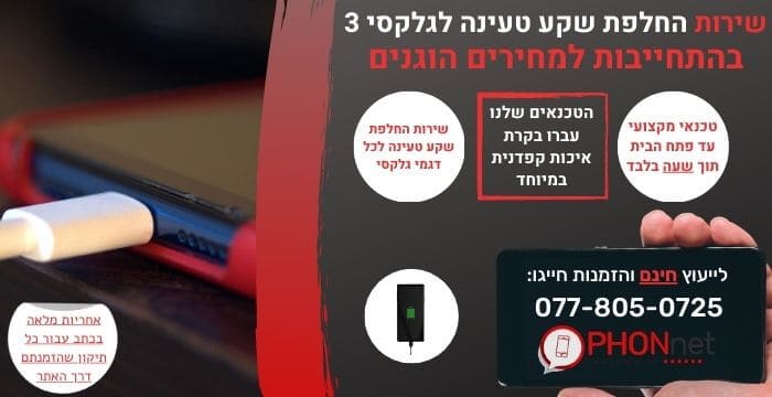 החלפת שקע טעינה לגלקסי 3