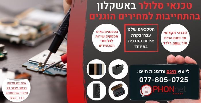 מעבדת סלולר באשקלון