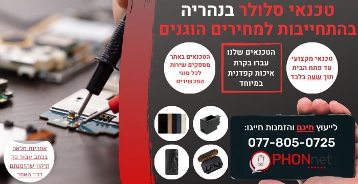 מעבדת סלולר בנהריה