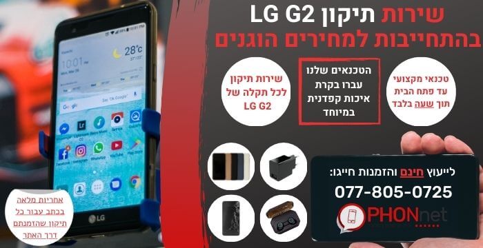 תיקון LG G2