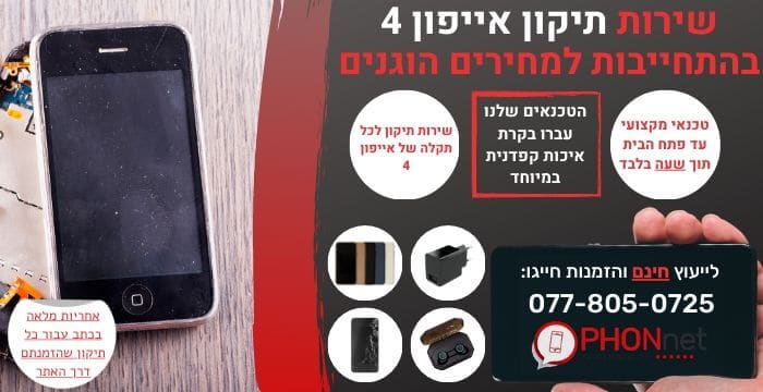 תיקון אייפון 4