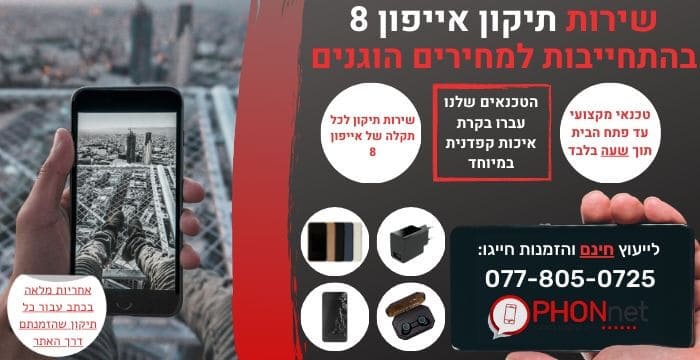 תיקון אייפון 8