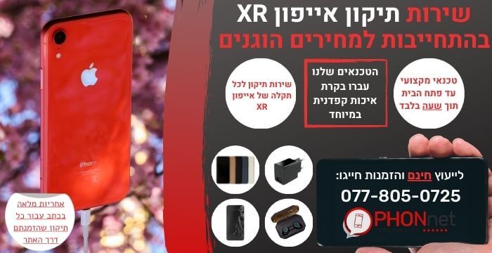 תיקון אייפון XR