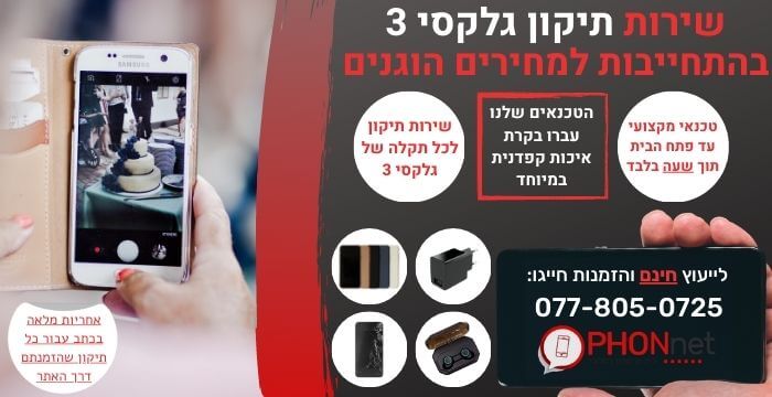 תיקון גלקסי 3