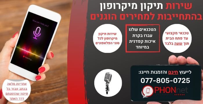 תיקון מיקרופון