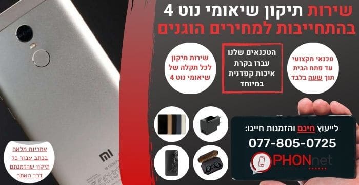 תיקון שיאומי נוט 4
