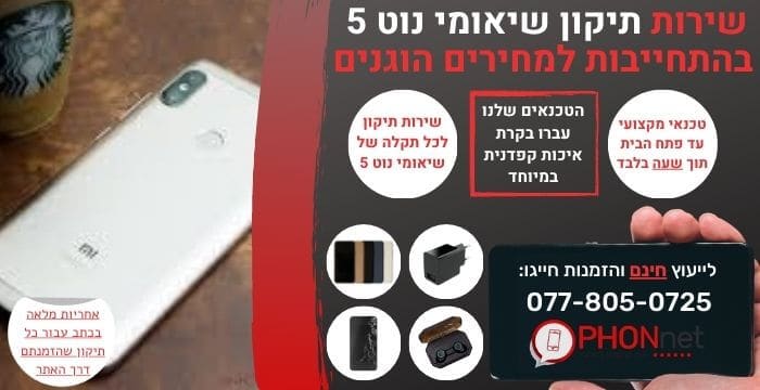 תיקון שיאומי נוט 5