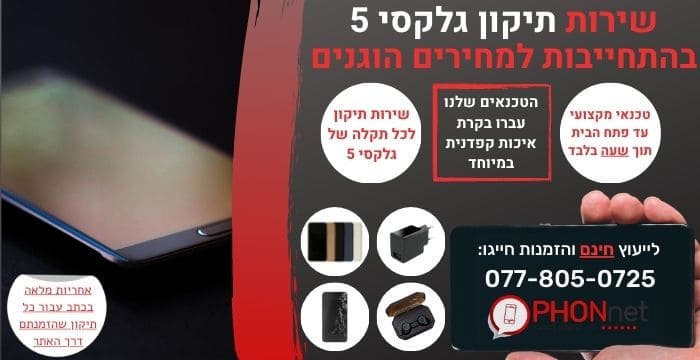 תיקון גלקסי 5