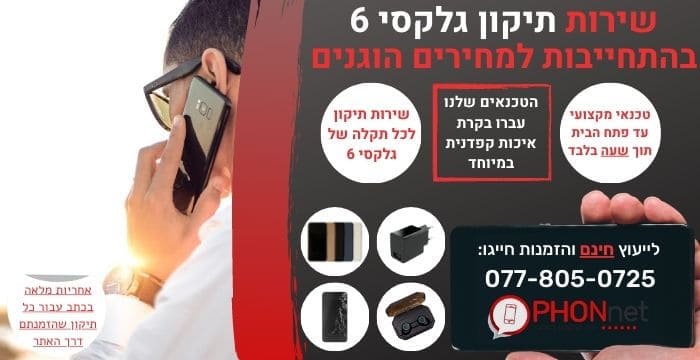 תיקון גלקסי 6