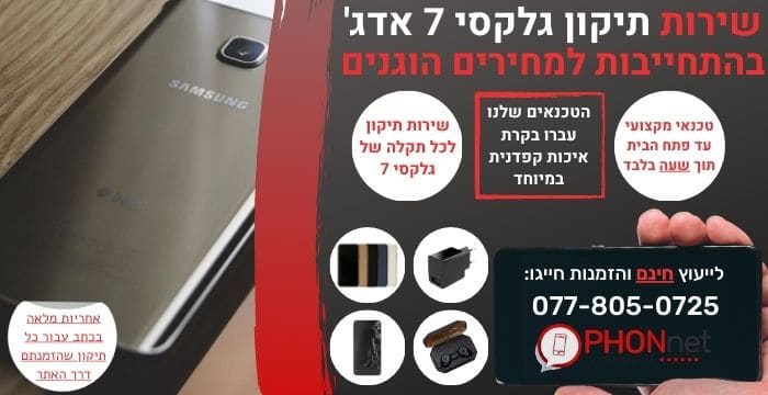 תיקון גלקסי 7 אדג'