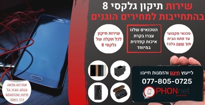 תיקון גלקסי 8