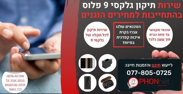 תיקון גלקסי 9 פלוס