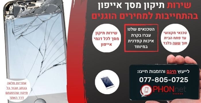 תיקון מסך אייפון