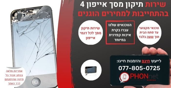 תיקון מסך אייפון 4