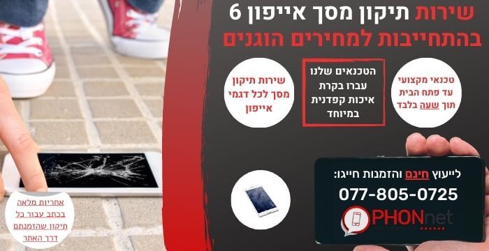 תיקון מסך אייפון 6