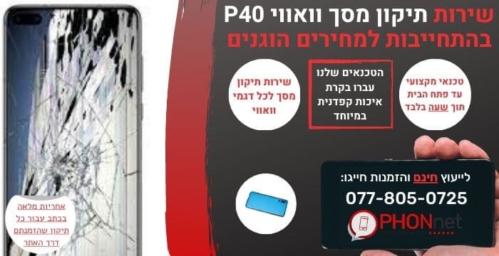 תיקון מסך וואווי P40