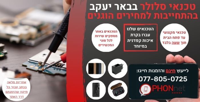 מעבדת סלולר באר יעקב