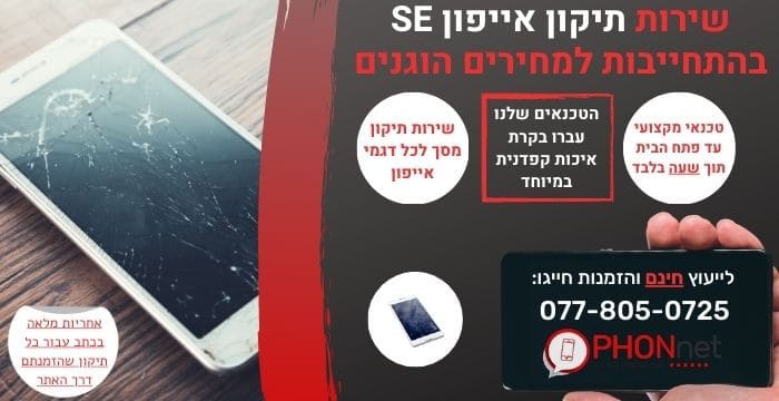 תיקון אייפון SE