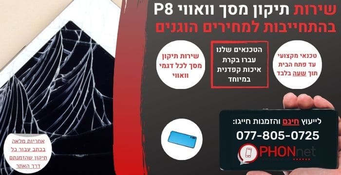 תיקון מסך וואווי P8