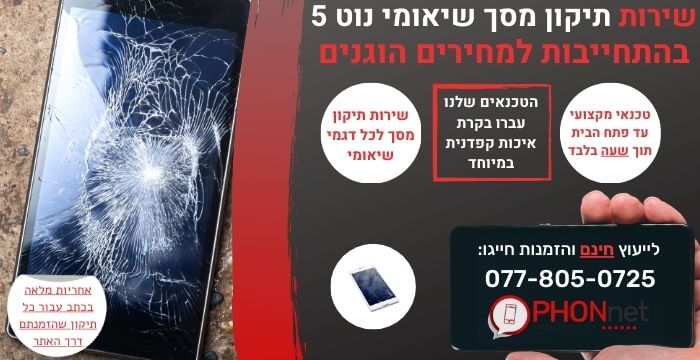 תיקון מסך שיאומי נוט 5