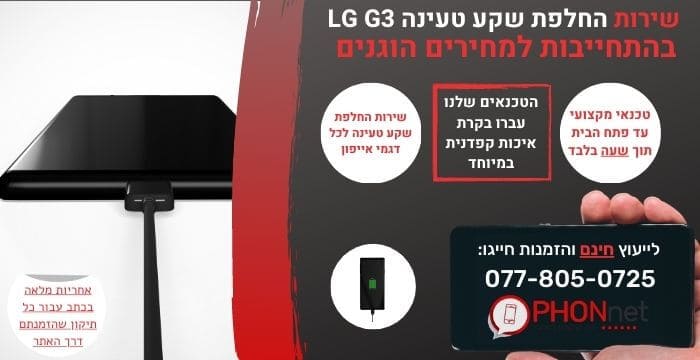 החלפת שקע טעינה LG G3