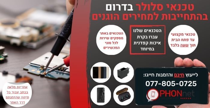 מעבדת סלולר בדרום