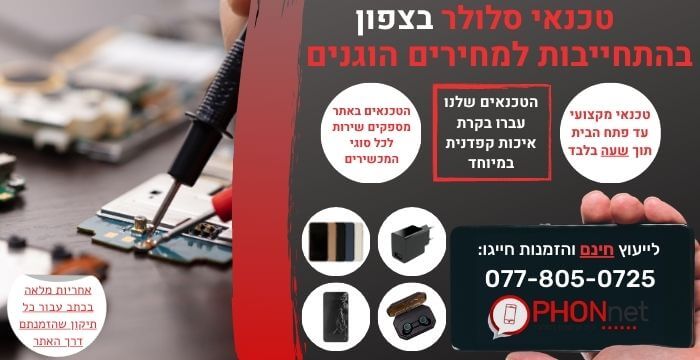 מעבדת סלולר בצפון