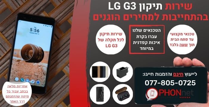 תיקון LG G3