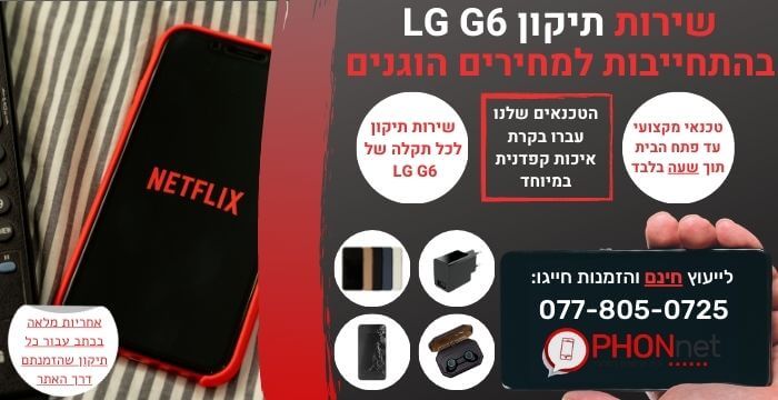 תיקון LG G6