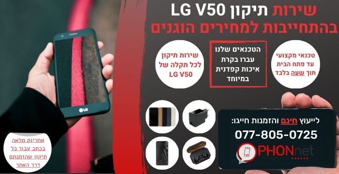 תיקון LG V50