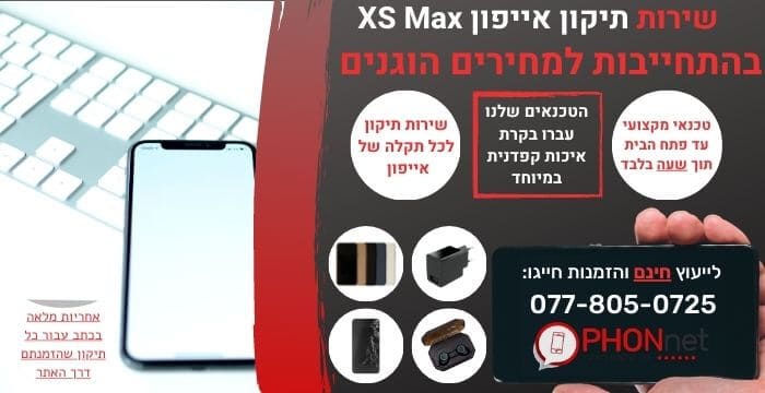 תיקון אייפון XS Max