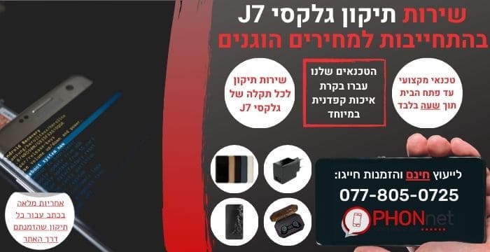 תיקון גלקסי J7