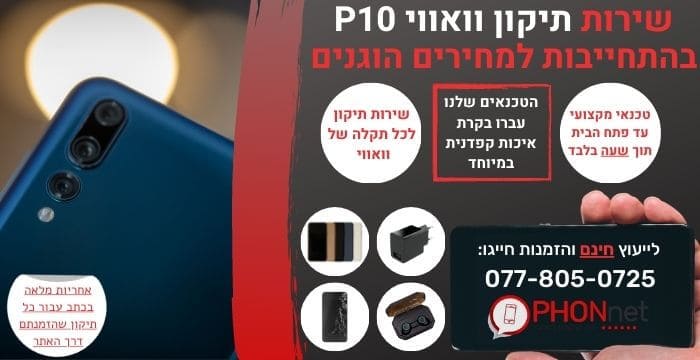 תיקון וואווי P10