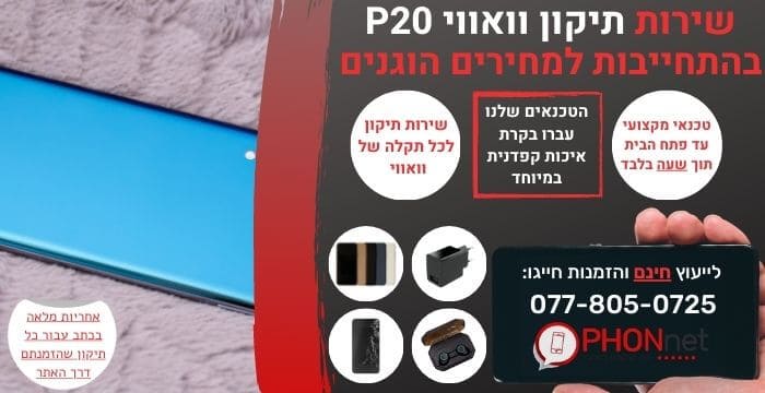 תיקון וואווי P20