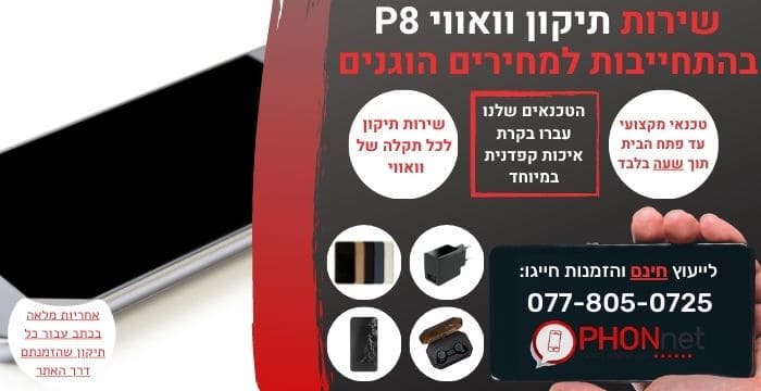 תיקון וואווי P8