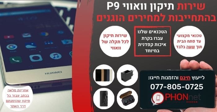 תיקון וואווי P9