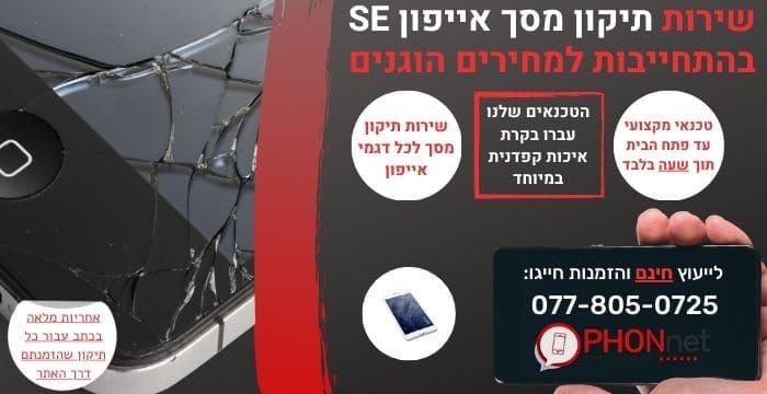 תיקון מסך אייפון SE
