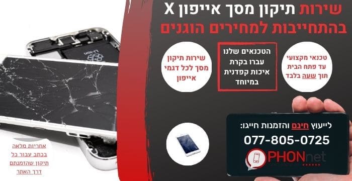 תיקון מסך אייפון X