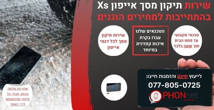 תיקון מסך אייפון Xs