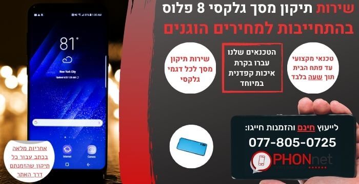 תיקון מסך גלקסי 8 פלוס