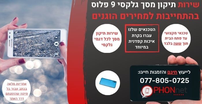 תיקון מסך גלקסי 9 פלוס