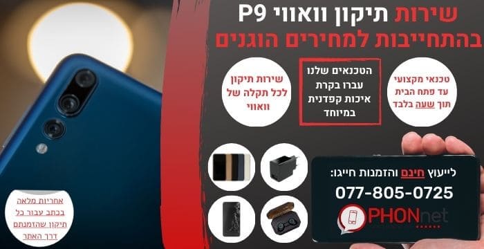 תיקון מסך וואווי P9