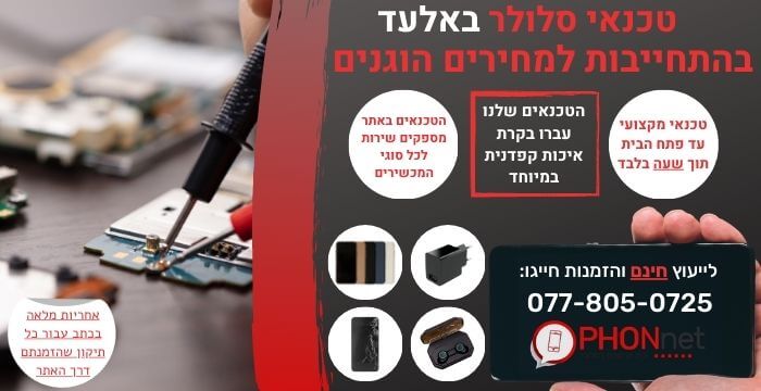 מעבדת סלולר באלעד