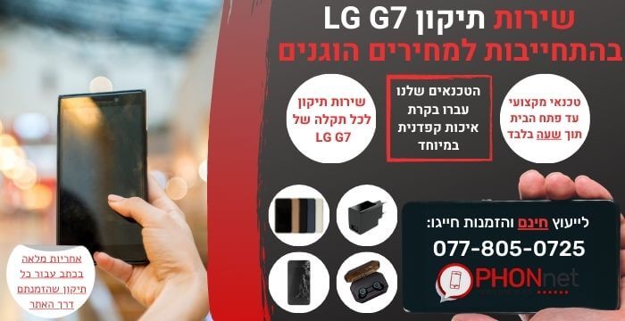 תיקון LG G7